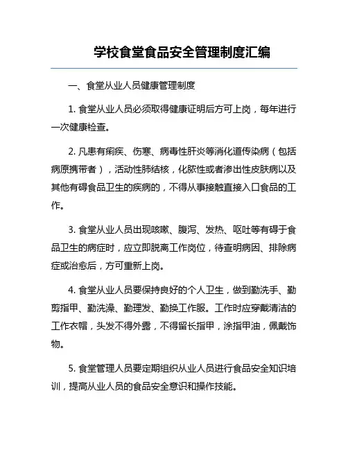 学校食堂食品安全管理制度汇编
