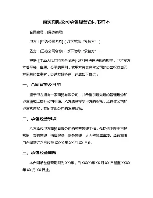 商贸有限公司承包经营合同书样本
