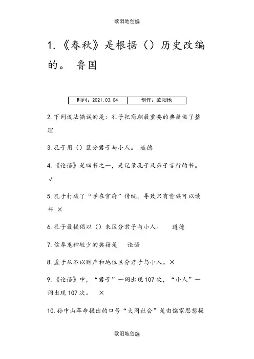 尔雅《国学智慧》期末考试答案(正确答案完整版)之欧阳地创编
