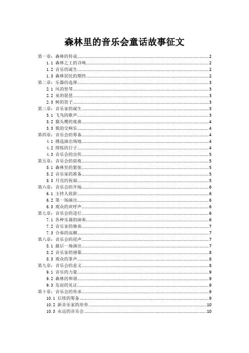 森林里的音乐会童话故事征文