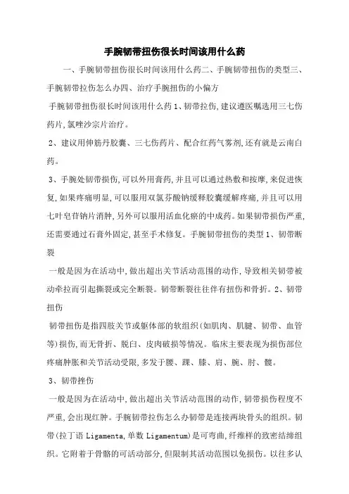 手腕韧带扭伤很长时间该用什么药