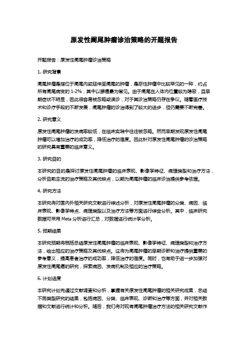 原发性阑尾肿瘤诊治策略的开题报告