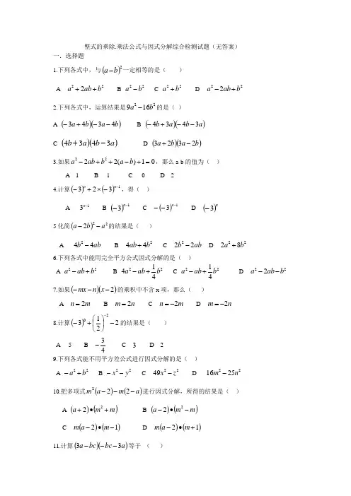 青岛版七年级数学下册整式的乘除.乘法公式与因式分解综合检测试题(无答案)