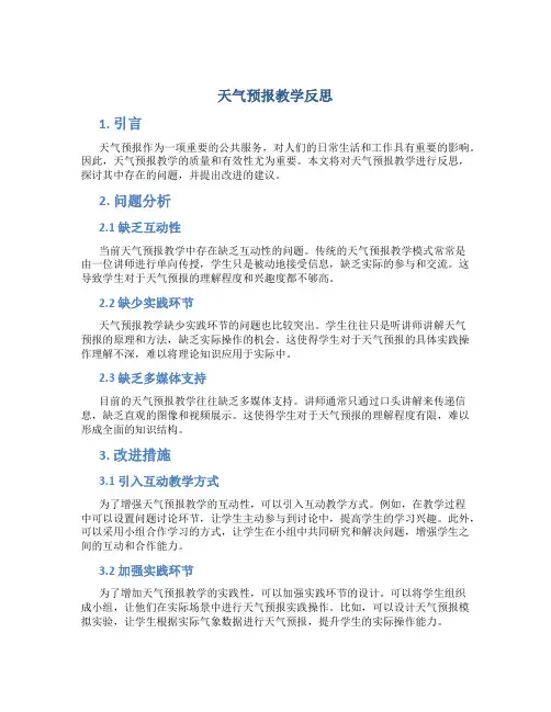 天气预报教学反思