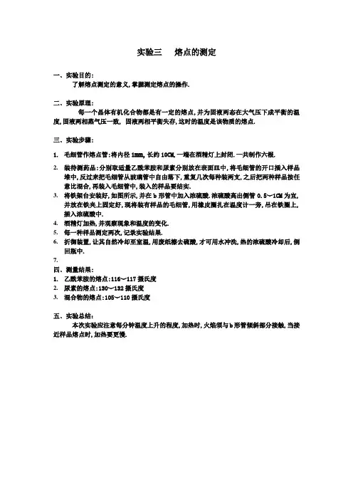 实验三   熔点的测定