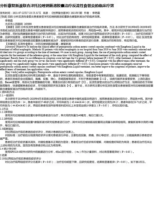 分析康复新液联合泮托拉唑钠肠溶胶囊治疗反流性食管炎的临床疗效
