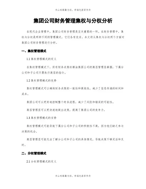 集团公司财务管理集权与分权分析