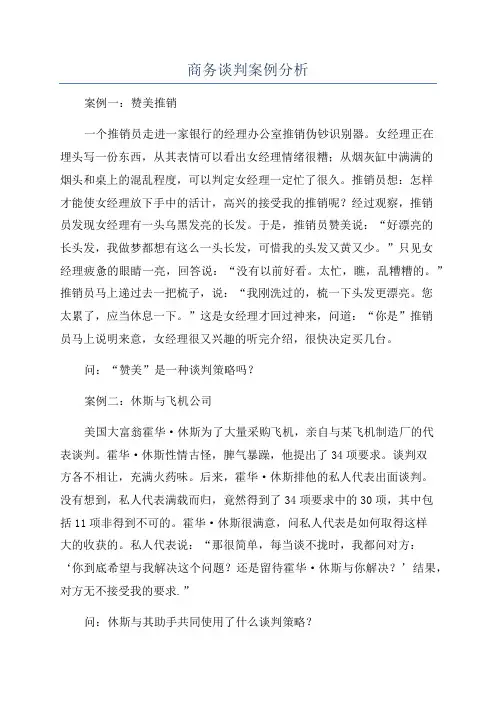 商务谈判案例分析