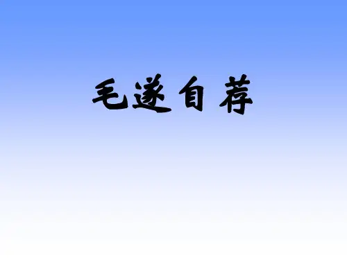 《毛遂自荐》ppt课件