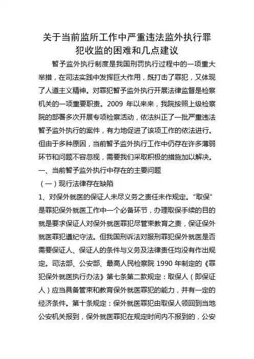 关于当前监所工作中严重违法监外执行罪犯收监的困难和几点建议