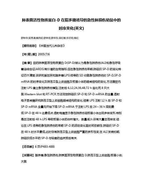 肺表面活性物质蛋白-D在脂多糖诱导的急性肺损伤幼鼠中的时序变化(英文)