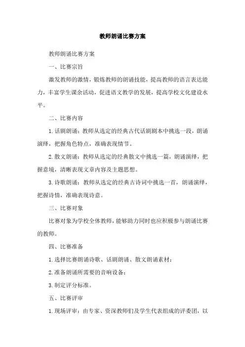 教师朗诵比赛方案