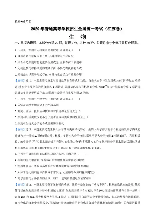 解析2020年普通高等学校招生全国统一考试(江苏卷)生物