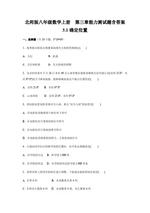 北师大版八年级数学上册  第三章 3.1 确定位置 能力测试题 