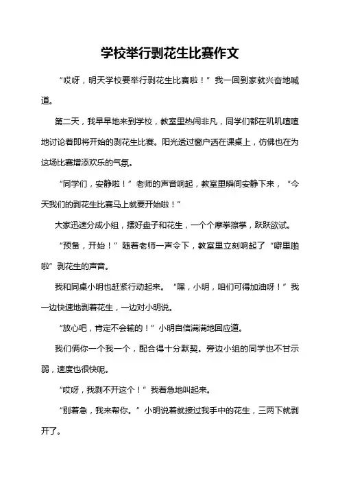 学校举行剥花生比赛作文