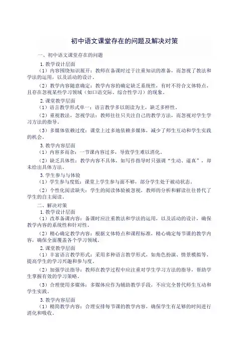 问题及解决方案初中语文课堂存在的问题及解决方案