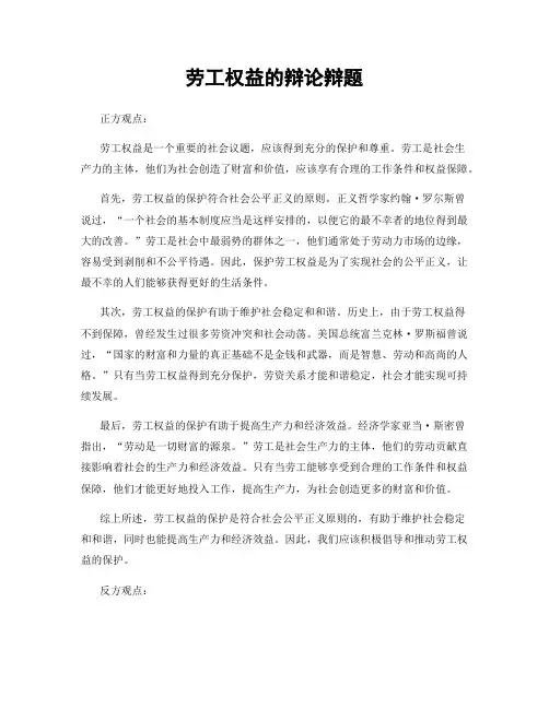 劳工权益的辩论辩题