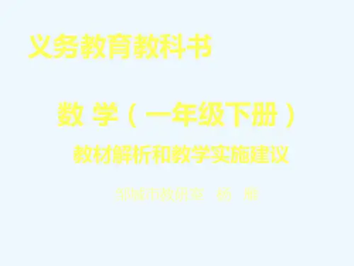 小学数学一年级下册教材解读