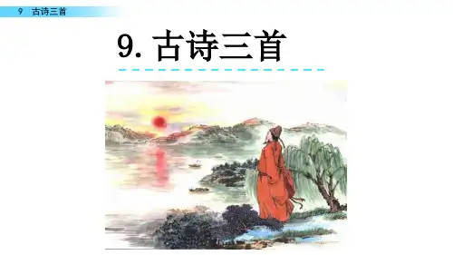 人教部编版四年级语文上册《古诗三首》ppt课件