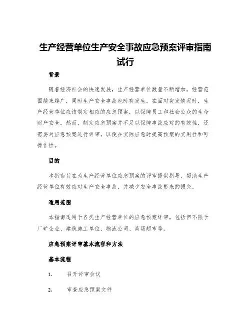 生产经营单位生产安全事故应急预案评审指南试行