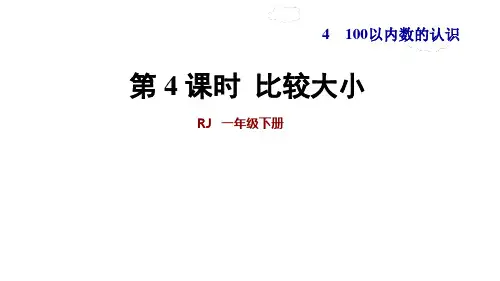 新人教版一年级数学下册第四单元第4课时  比较大小
