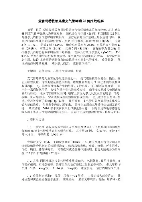 孟鲁司特佐治儿童支气管哮喘26例疗效观察