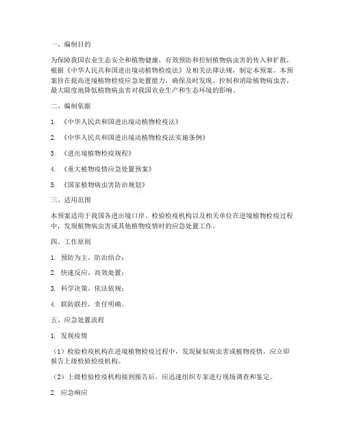 进境植物应急预案