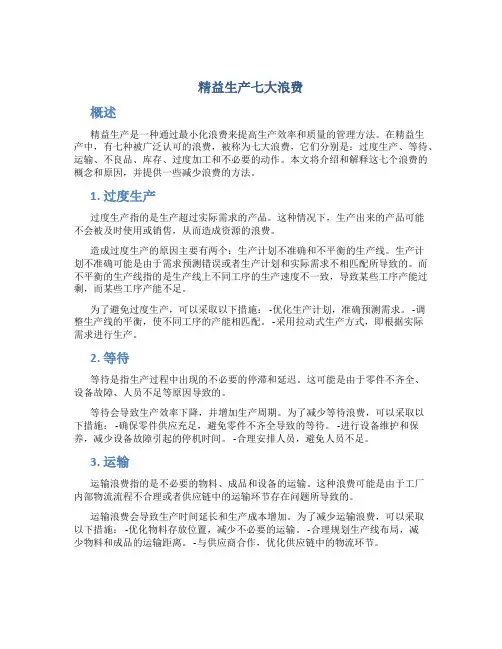 精益生产七大浪费