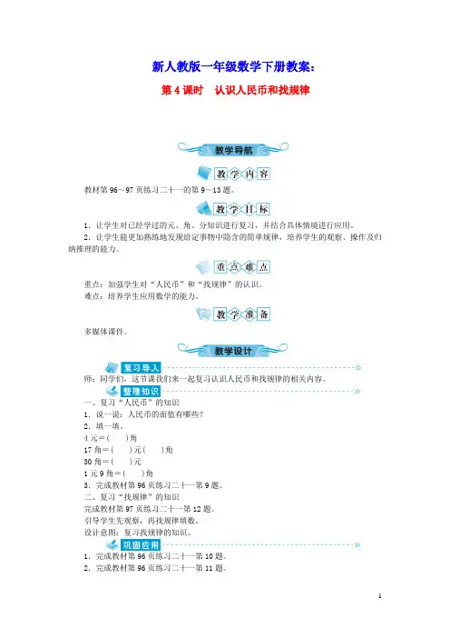 一年级数学下册第八单元总复习第4课时认识人民币和找规律教案新人教版(含教学反思)