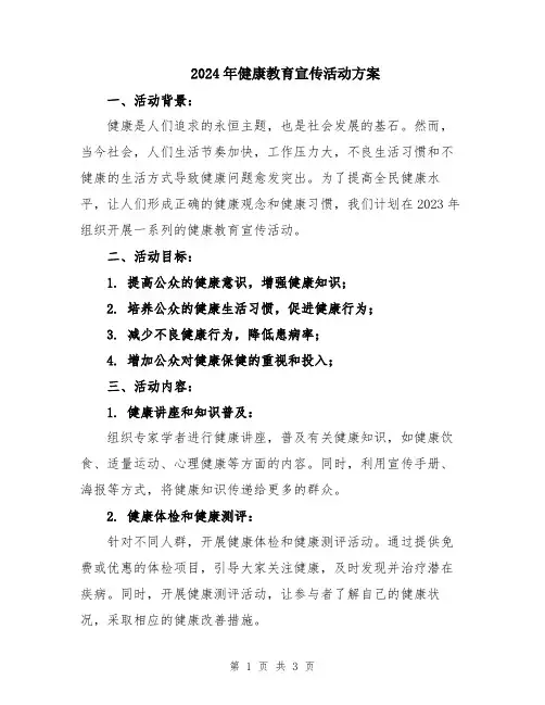 2024年健康教育宣传活动方案