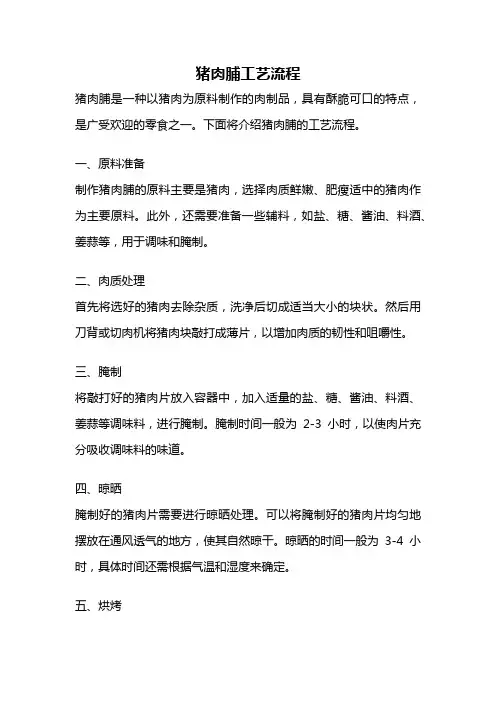 猪肉脯工艺流程