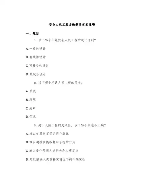 安全人机工程多选题及答案注释