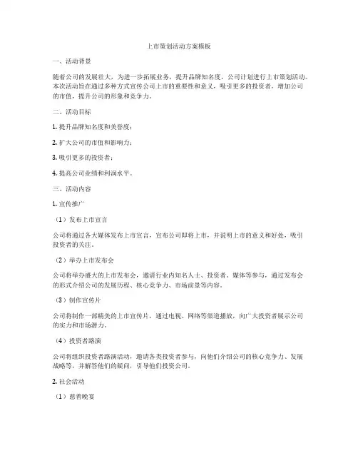 上市策划活动方案模板