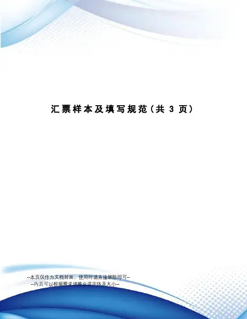 汇票样本及填写规范