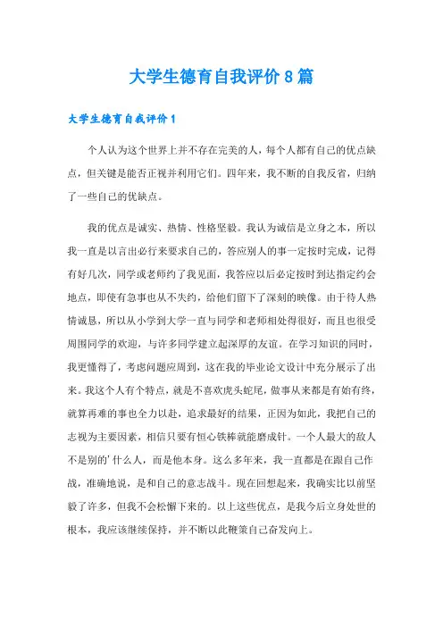 大学生德育自我评价8篇