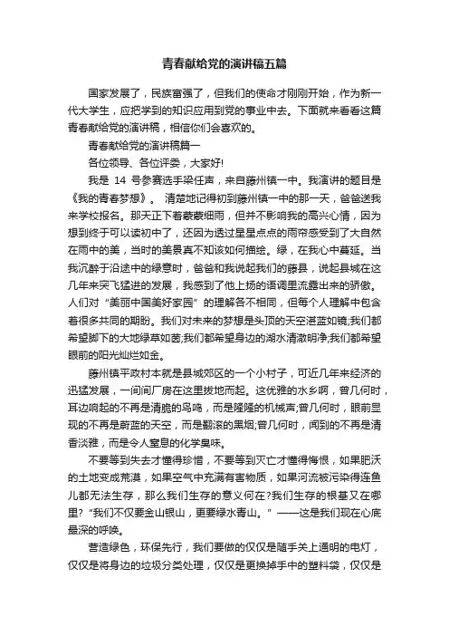 青春献给党的演讲稿五篇