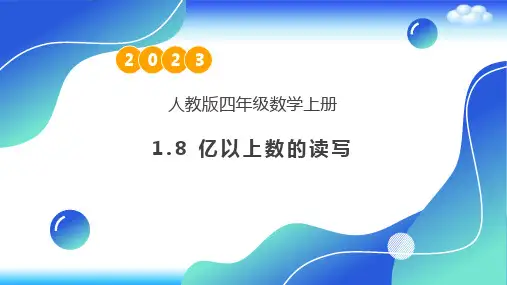 人教版数学四年级上册  1 8 亿以上数的读写 例8