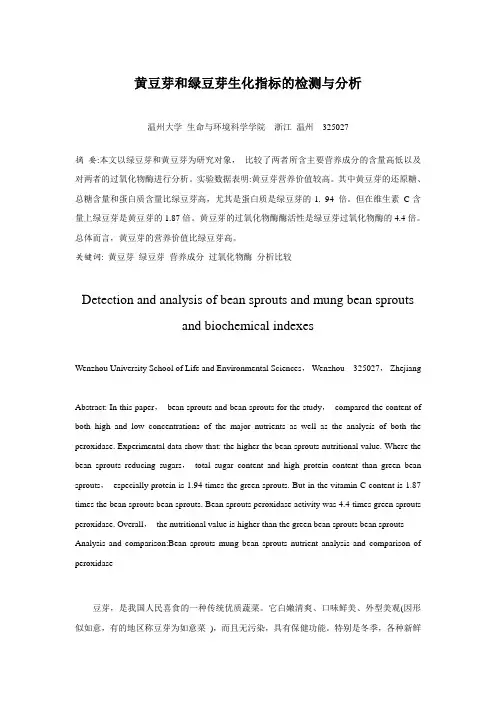 黄豆芽与绿豆芽的生化成分分析资料
