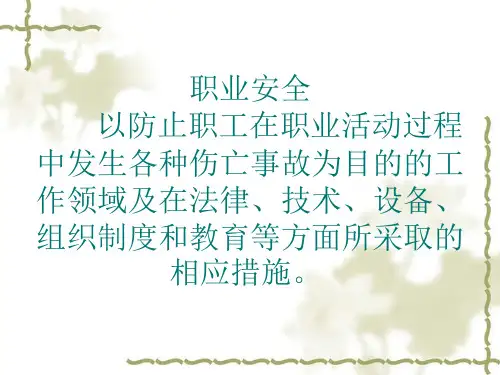 医务人员职业安全与标准预防