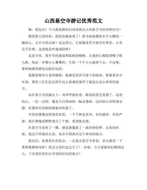 山西悬空寺游记优秀范文