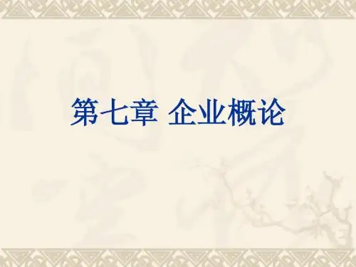 企业管理学(第七章 企业概论)