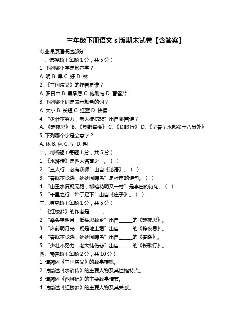三年级下册语文s版期末试卷【含答案】