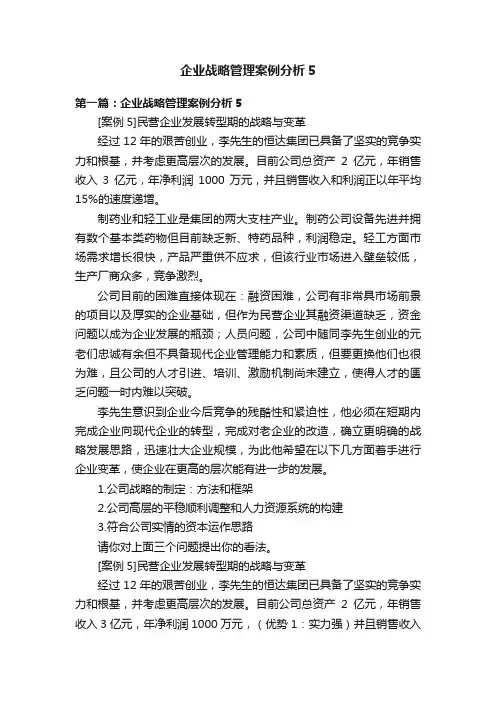 企业战略管理案例分析5