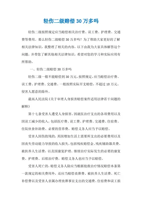 轻伤二级赔偿30万多吗