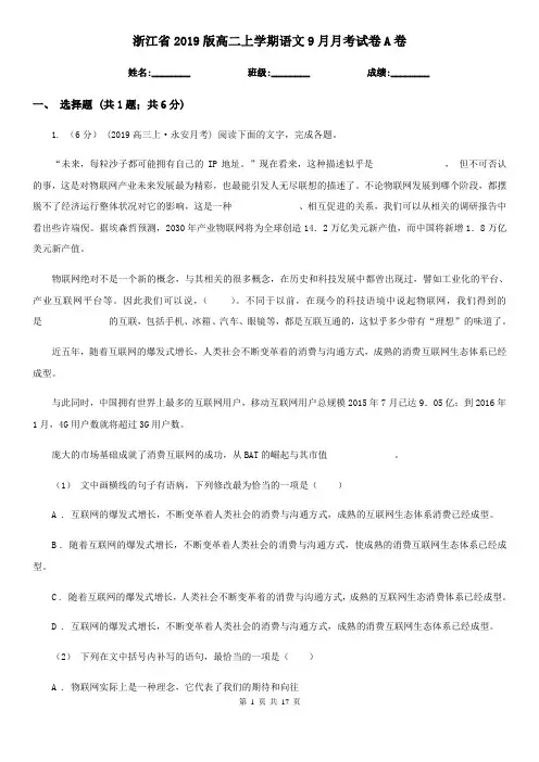 浙江省2019版高二上学期语文9月月考试卷A卷