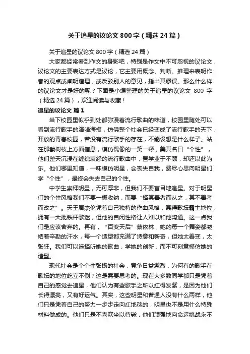 关于追星的议论文800字（精选24篇）