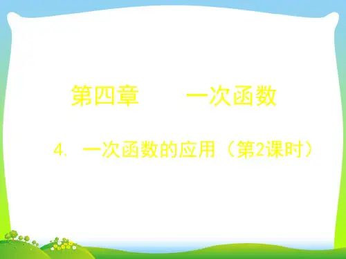 【最新】北师大版八年级数学上册《4.4 一次函数的应用》公开课课件.ppt