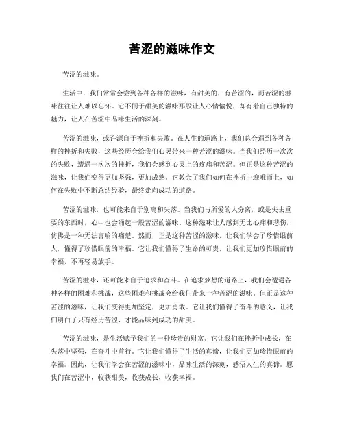 苦涩的滋味作文