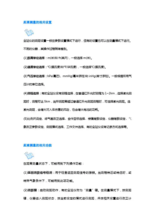 全站仪的相关设置和功能