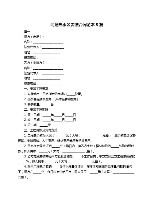 商场热水器安装合同范本3篇